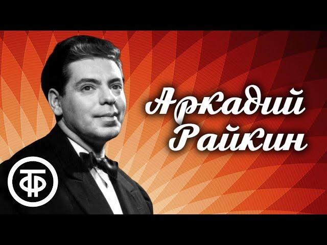 Аркадий Райкин. Большой сборник миниатюр, интермедий и сценок из 1960-х