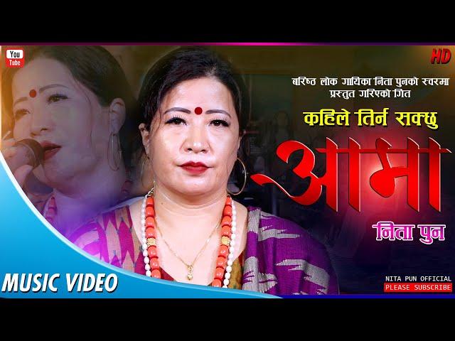 आमा  | New Nepali Lok Song 2021\2078 | Nita Pun Magar's Aama Music Video