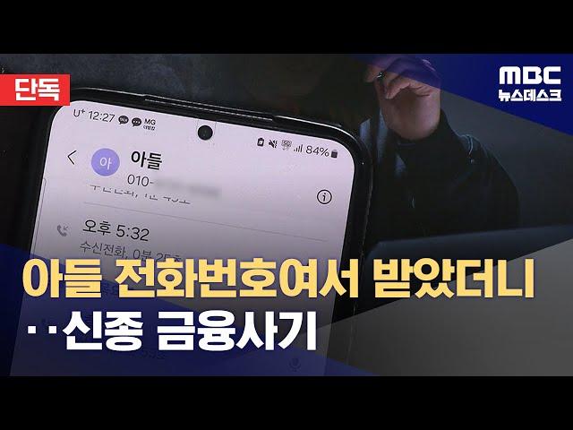 [단독] "엄마 나 큰일났어!" '아들'의 전화‥신종 보이스피싱 포착 (2025.03.17/뉴스데스크/MBC)