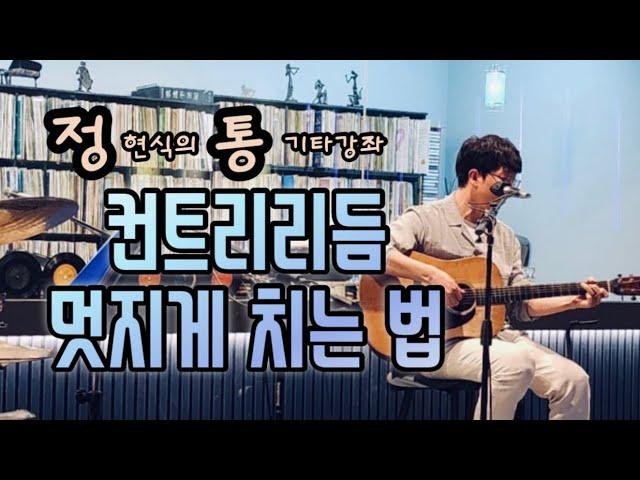 신나는 컨트리리듬을 멋지게~ 통기타로 배워봅시다!