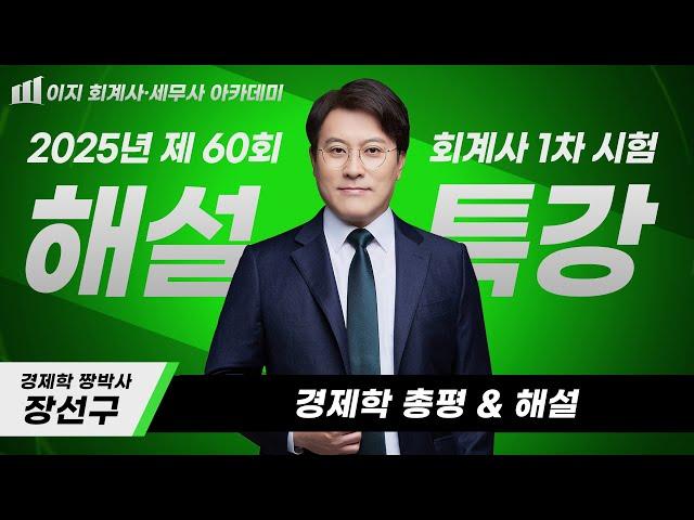 2025년 제 60회 회계사(CPA) 1차 시험｜공인회계사 1차 1교시 경제원론(경제학)｜경제원론(경제학) 기출 해설 & 총평｜장선구 교수