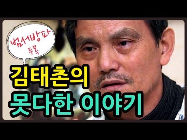 현송TV-서방파 보스 김태촌의 못다한 이야기 (최만호, 최바울, 마지막10년, 광명사거리파, 권상우, 간증)