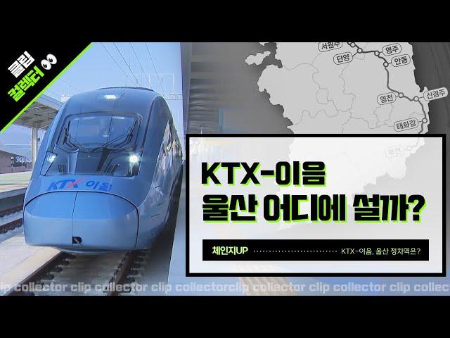 [클립컬렉터] KTX-이음, 정차역은 어디로? I 남창-북울산 유치전은 어떤 결과로? (2024.10.23/울산MBC)