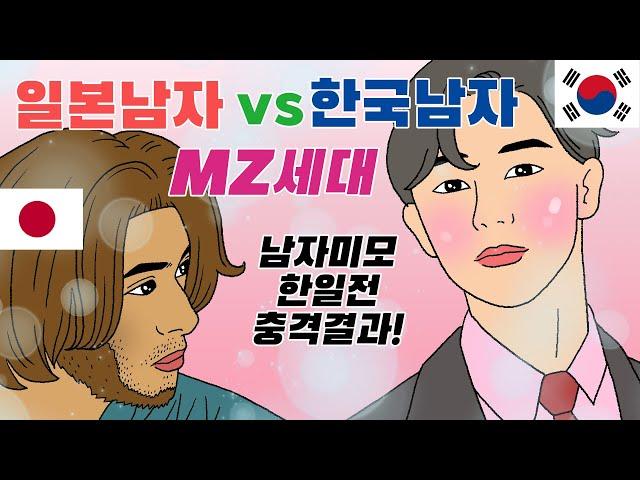 MZ세대 한국남자 VS 일본남자 미모대결! 충격적 결과/ 남자 미모 한일전