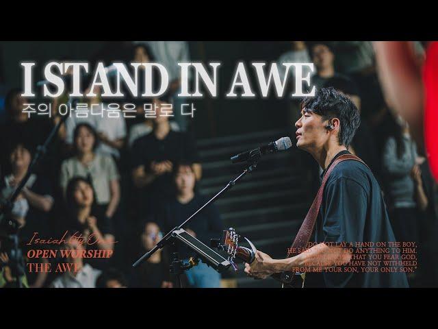 주의 아름다움은 말로 다(주 경외함으로 서리라) | I stand in awe | THE AWE | OPEN WORSHIP