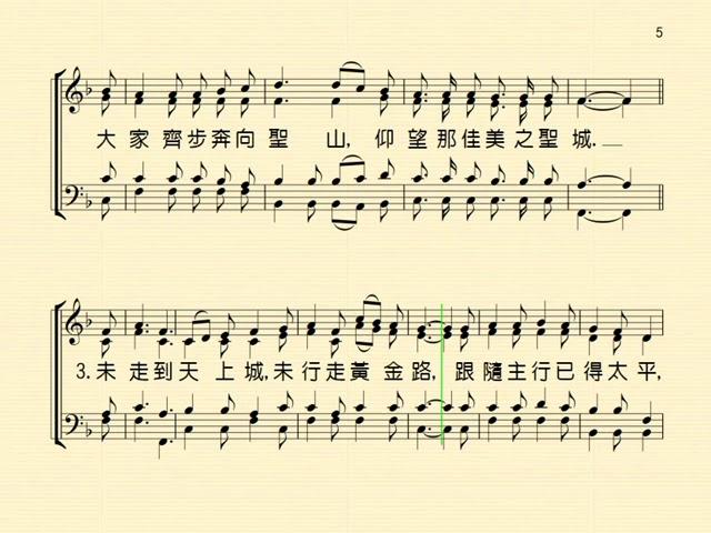 向前直往錫安(MARCHING TO ZION)   分部練習--Alto