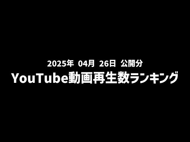 【日間】YouTube動画再生数ランキング(2025年4月26日 公開分)