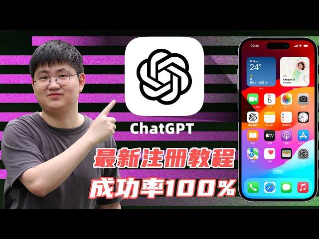 【保姆级教程】免费使用GPT-4o，100%在iphone手机上使用上ChatGPT