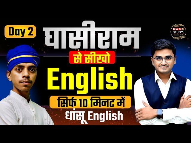 Day 2 Learn English with Ghasiram | Spoken English Practice | 10 Min Daily Practice