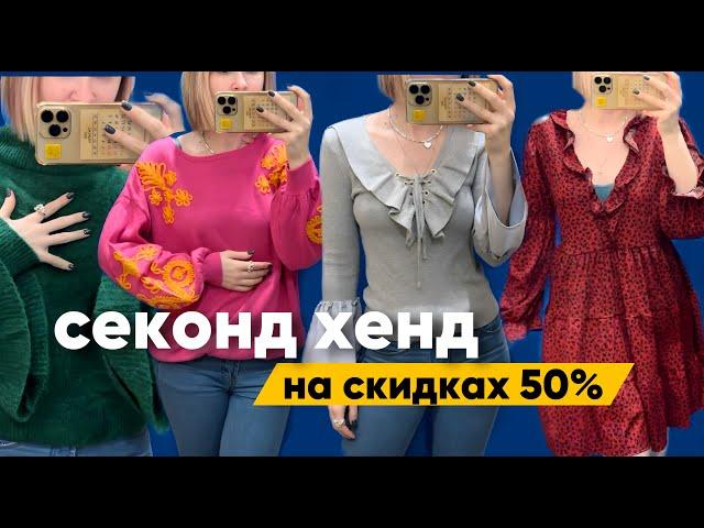 что можно найти в СЕКОНДЕ на скидке 50% 