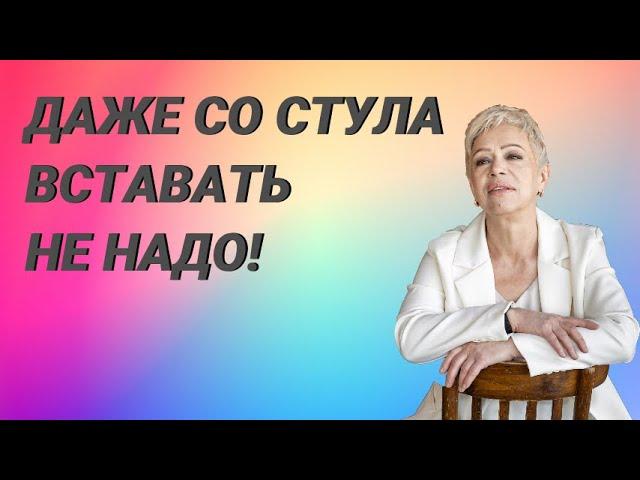 ДАЖЕ СО СТУЛА ВСТАВАТЬ НЕ НАДО!