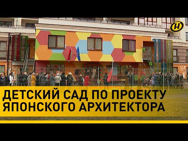 По проекту японского архитектора. В Минске открылся новый детский сад