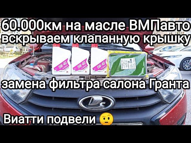 60.000км на масле ВМПавто., Как поменять салонный фильтр Гранта., Виатти спускают по шипам..