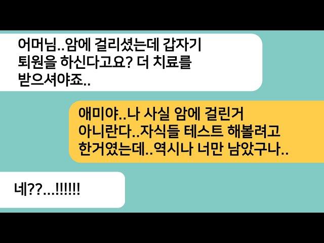 (반전사연)암에 걸린 시모가 가지고 있던 건물을 기부하자 연을 끊겠다는 자식들..홀로 남은 나에게 시모가 해준 얘기에 대반전이 펼쳐지는데[라디오드라마][사연라디오][카톡썰]