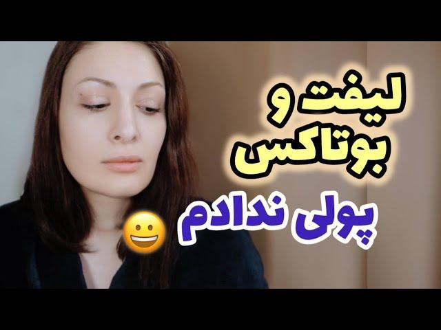 پروسه بوتاکس و لیفت صورتم بدون پرداخت هزینه چطور امکانش وجود داره