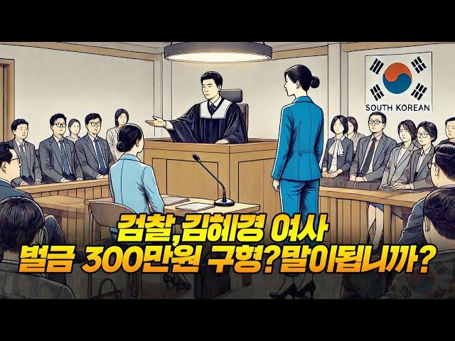 검찰,김혜경 여사 벌금 300만원 구형? 말이됩니까?