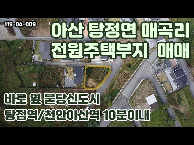 [매매] 불당신도시 바로 옆에 있는 아산 탕정 토지 매매 물건입니다. 학군 좋고 위치, 지하차고 제작 가능 #천안전원주택 #아산전원주택 #전원주택부지 #전원주택