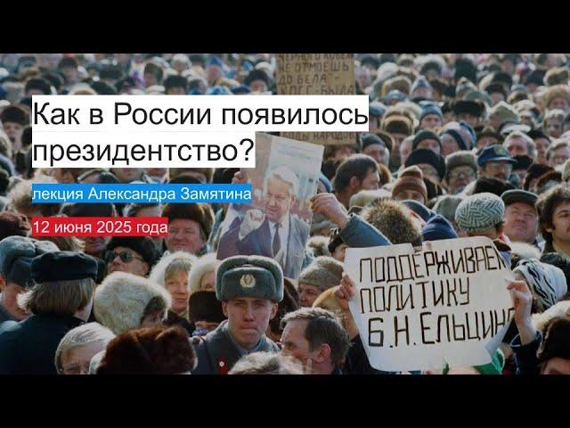 Как в России появилось президентство? | Лекция Александра Замятина. 12 июня 2025 года