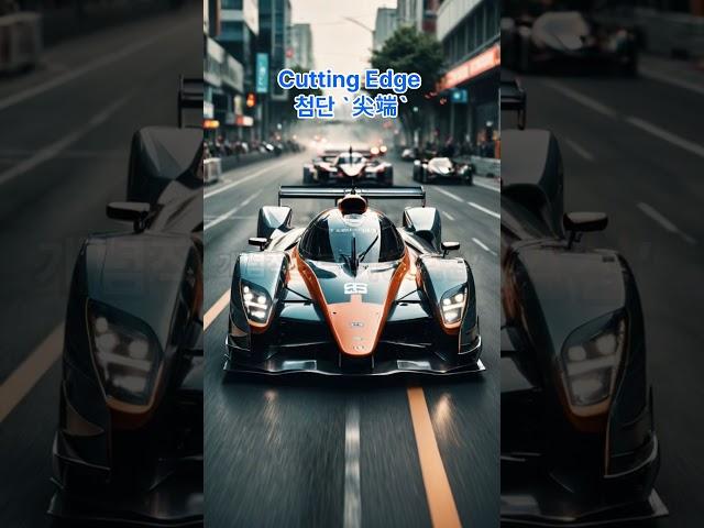 영어에서 유래한 한자어 cutting edge 첨단 #영어공부 #영어단어