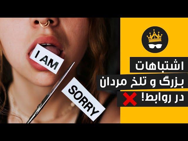 اشتباهات مردان طی روابط عاطفی: شش رفتار اشتباه پرتکرار