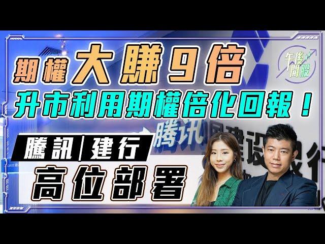 【午後開股】 16/05/2024 揀中股票大賺 9 倍｜升市利用期權倍化回報｜#騰訊  #建行 高位部署｜JK sir｜阿 Car｜投創教育｜#港股｜#美股｜#恒生指數｜