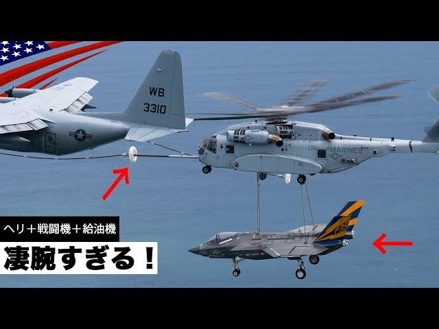 F-35運びながら空中給油!?【米軍最大&最高額ヘリCH-53キングスタリオン】車両から戦闘機まで何でも輸送/米海兵隊