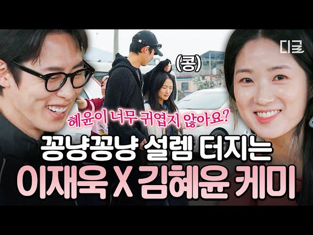 [#언니네산지직송2] 은단오백경 커플 컴백..? 산지에서 재회한 김혜윤에게 스윗함 남발하는 이재욱🫢