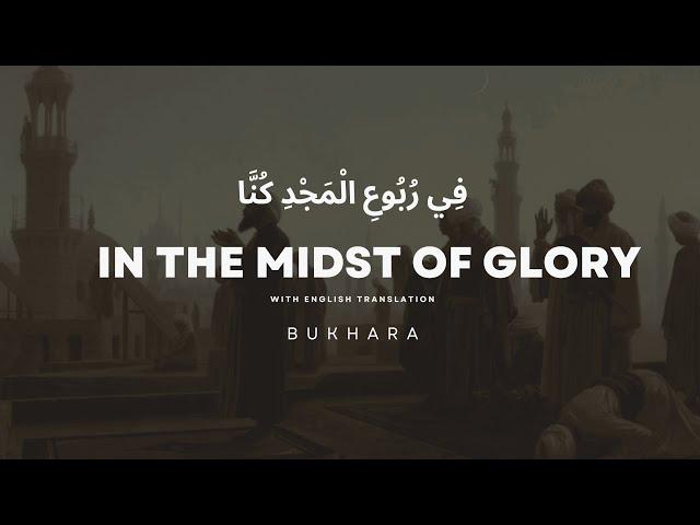 فِي رُبُوعِ الْمَجْدِ كُنَّا  - We were in the Midst of Glory Nasheed English Translation