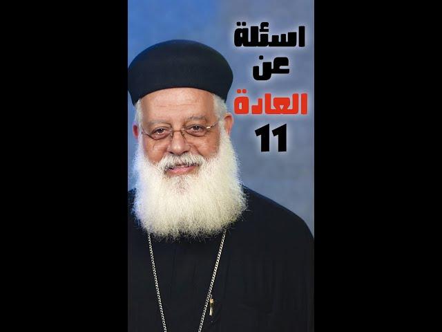 هو انت عايز تبطل العاده الشبابيه ؟ - سؤال 11 من اسئلتكم عن العاده السريه