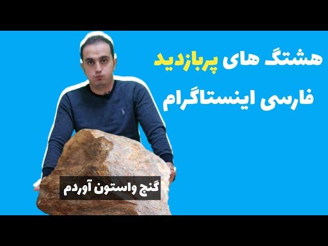 هشتگ های پربازدید فارسی اینستاگرام