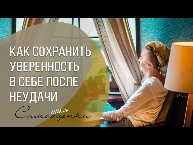 САМООЦЕНКА ЖЕНЩИНЫ. Как сохранить уверенность в себе после неудачи