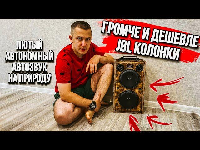 АВТОЗВУК для ДАЧИ ПРИРОДЫ ДОМА своими руками! ГРОМЧЕ JBL КОЛОНКИ!