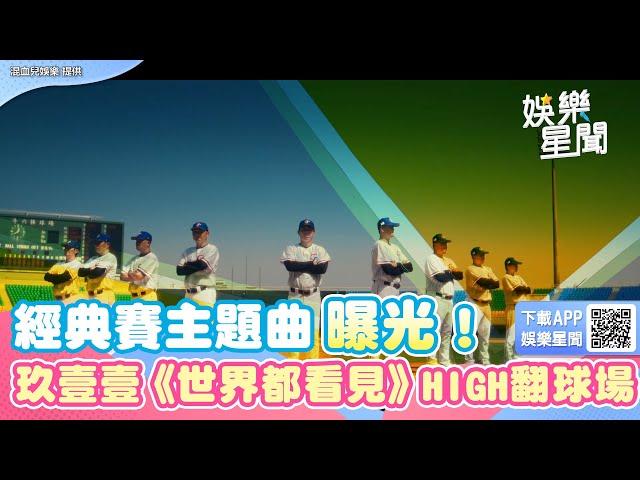 經典賽主題曲曝光！玖壹壹《世界都看見》球場千人一起HIGH｜三立新聞網 SETN.com