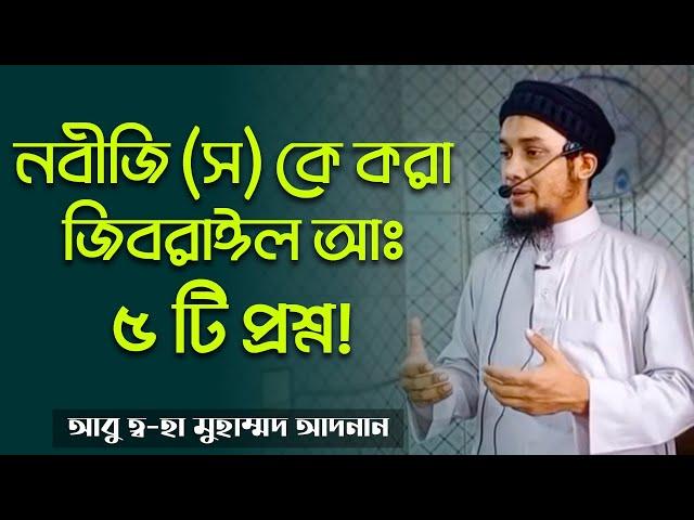 নবীজি (স) কে করা জিবরাঈল আমিনের ৫ টি প্রশ্ন | আবু ত্ব-হা মুহাম্মদ আদনান | Abu Toha Muhammad Adnan