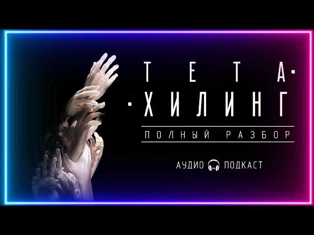 ТЕТА-ХИЛИНГ. Полный разбор обмана!