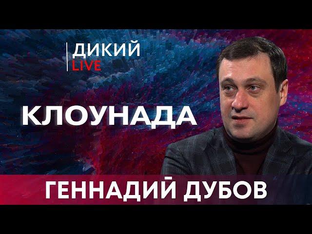 Запрос на Величие.Геннaдий Дубов. Дикий LIVE.