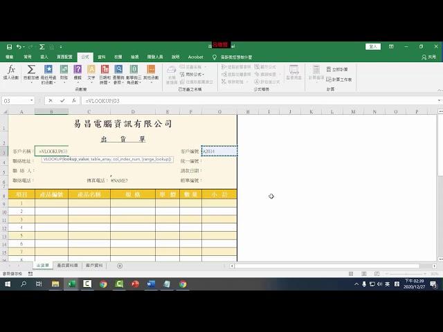 K31 出貨單-使用Vlookup將客戶資料帶入表單中