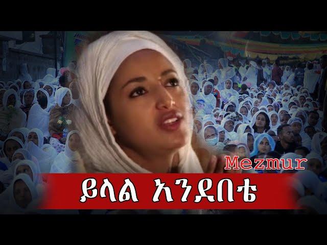 ይላል አንደበቴ | | Yilal Andebete Artist Meseret Mebrate Mezmur