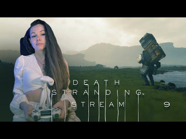 DEATH STRANDING | СТРИМ 9 | Прохождение #deathstranding #deathstrandingпрохождение #стрим