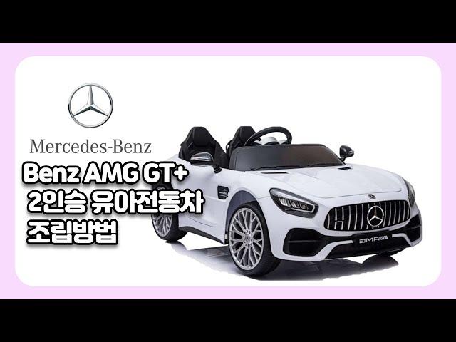 [톨스토이] Benz AMG GT+ 2인승 유아전동차 조립방법