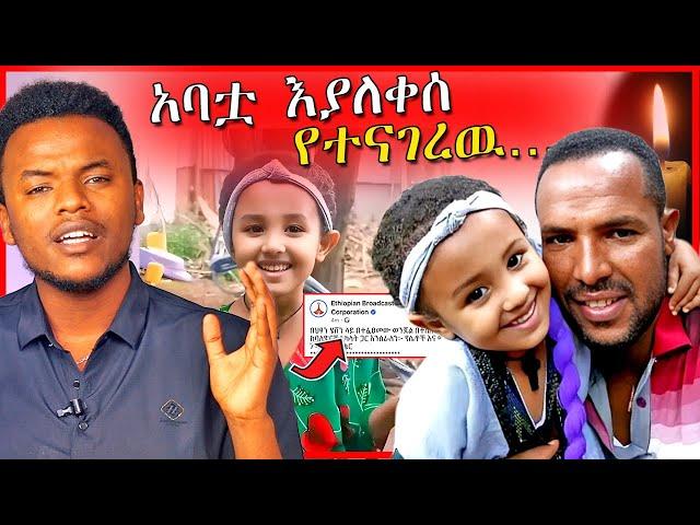 በህጻን ሄቨን ዙሪያ የአባቷ መልስና መንግስት በሄቨን ዙሪያ የሰጠዉ መግለጫ | Dallol Entertainment