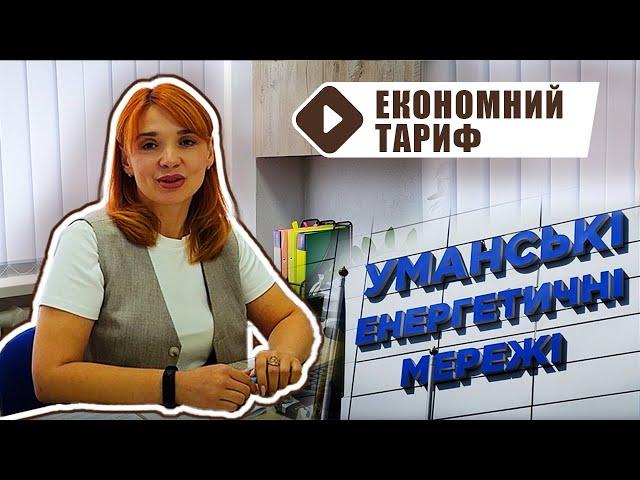 Електроопалювальний тариф для уманців