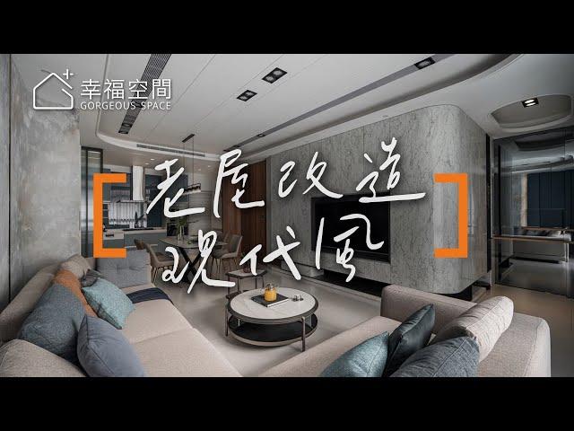 舊屋改造大計畫 風格機能一次滿足｜棠禾設計-曾智和X許瑋恆｜幸福空間