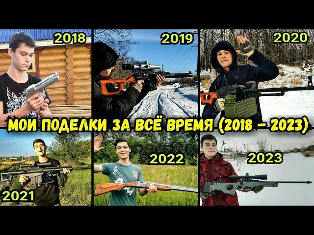 Обзор Всех Моих Поделок за Всю Историю канала Infinity Weapons Craft (2018 - 2023 гг.)