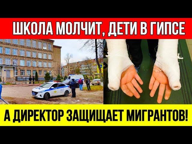 ШОК! В русской школе МИГРАНТЫ ЛОМАЮТ РУКИ за отказ платить дань!