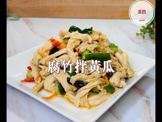 #腐竹拌黃瓜-夏天的涼拌菜 #潔西廚房  391