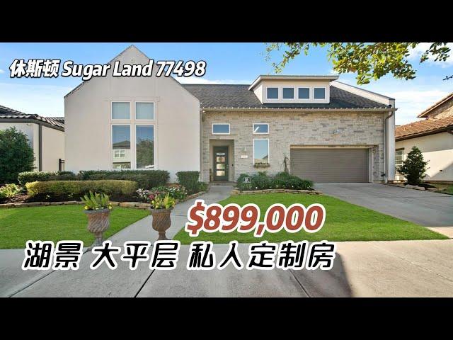 728期｜休斯顿房产｜Sugar Land，私人定制大平层，有湖景、室外厨房，3室3卫3车库，室内3,198尺，占地9,412尺，2023地税$21,733，HOA $1,000/年，$899,000