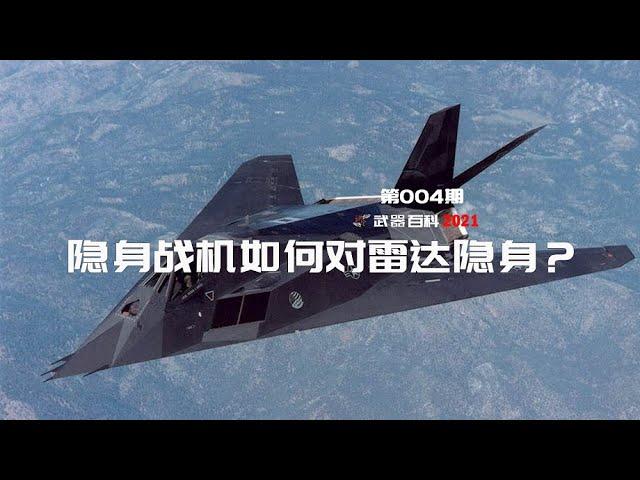 武器百科2021 第八集-隐身战机是如何对雷达隐身的？How does the stealth fighter become stealth from the radar?