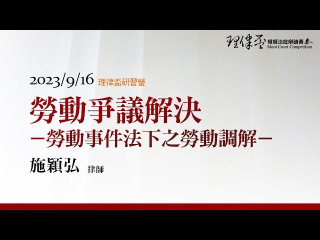 勞動爭議解決─勞動事件法下之勞動調解  施穎弘律師