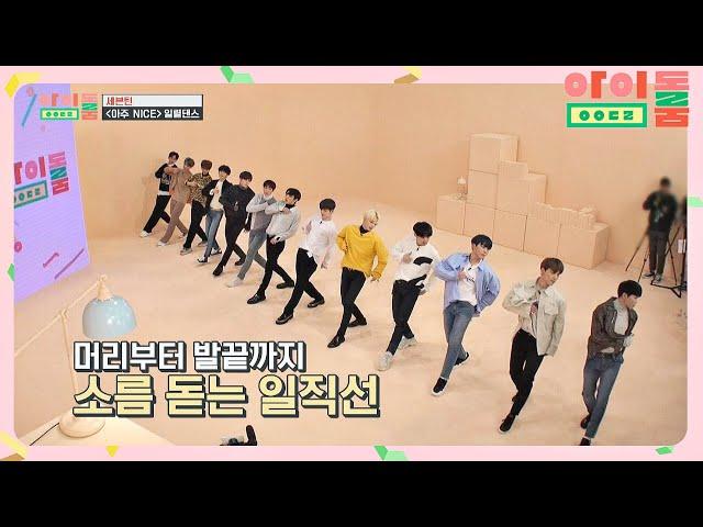 ENG｜[일렬댄스] 칼군무 = 세븐틴, '아주NICE' 남돌 최초 성공↗ 아이돌룸(idolroom) Ep.36 | JTBC 190221 방송